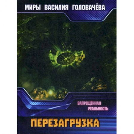 Фантастика, фэнтези, книга Запрещенная реальность: перезагрузка. Запрещенная