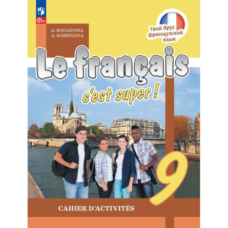 Изучение языков, книга Французский язык 9 класс. Рабочая тетрадь