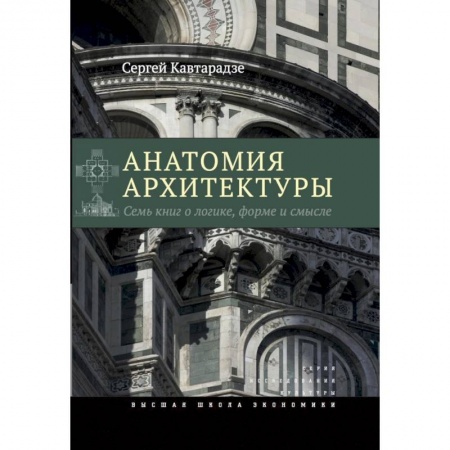 Культура, искусство, книга Анатомия архитектуры. Семь книг о логике, форме и смысл