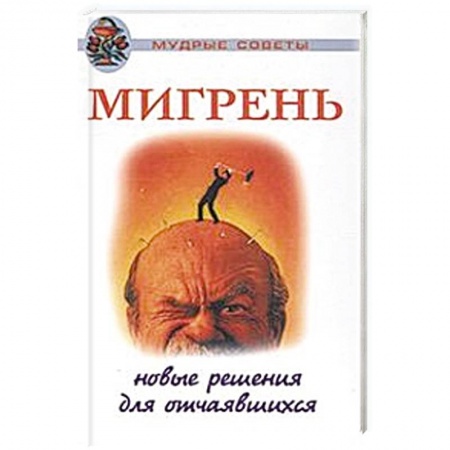 Популярная и нетрадиционная медицина, книга Мигрень. Новые решения для отчаявшихся