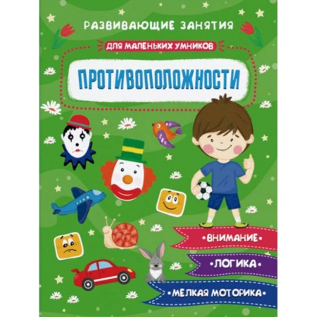 Книги для самых маленьких (0-3 года), книга Противополжности