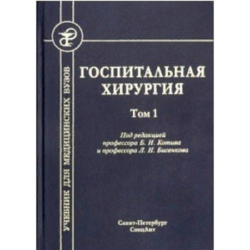 Госпитальная хирургия. Том 1. Учебник для медицинских вузов