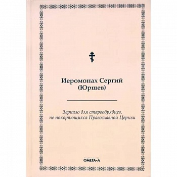 Зеркало для старообрядцев, не покоряющихся Православной Церкви Зеркало для старообрядцев, не покоряющихся Православной Церкви