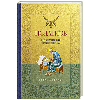 Псалтирь. Церковно-славянский и русский переводы Псалтирь. Церковно-славянский и русский переводы