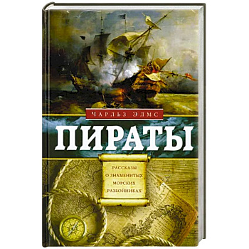 Пираты. Рассказы о знаменитых морских разбойниках Пираты. Рассказы о знаменитых морских разбойниках