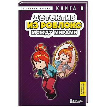 Детектив из Роблокс. Между мирами. Книга 6