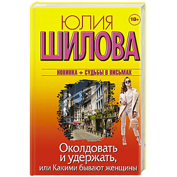 Околдовать и удержать, или Какими бывают женщины