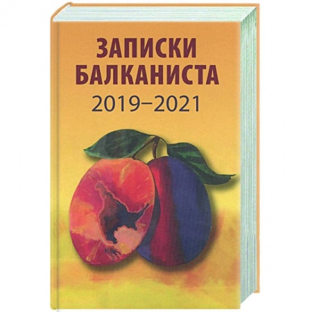 Публицистика, книга Записки балканиста..2019-2021