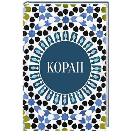 Ислам, книга Коран