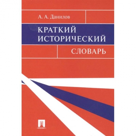 Всемирная история, книга Краткий исторический словарь