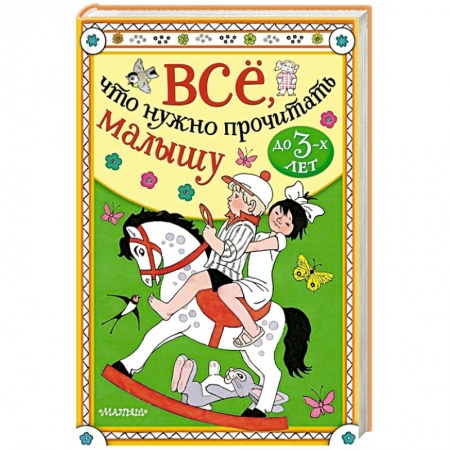Книги для самых маленьких (0-3 года), книга Всё, что нужно прочитать малышу до 3 лет
