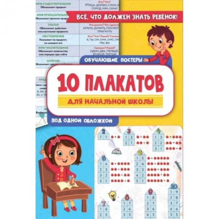 Школьникам и абитуриентам, книга 10 обучающих плакатов для начальной школы под одной обложкой