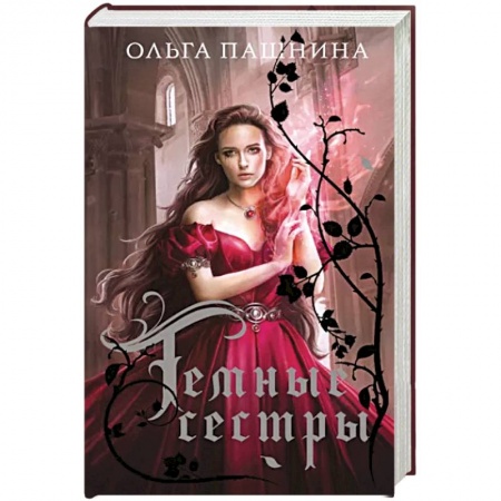 Фантастика, фэнтези, книга Темные сестры