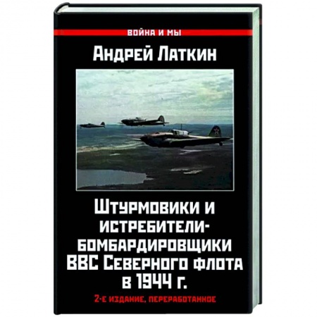Военное дело. Оружие. Спецслужбы, книга Штурмовики и истребители-бомбардировщики ВВС Северного флота в 1944 г.