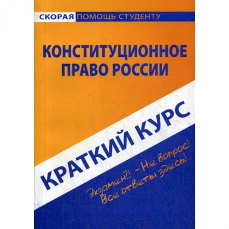 Общественные и гуманитарные науки, книга Краткий курс по конституционному праву России