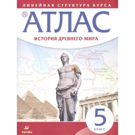 Древний мир и средние века, книга История Древнего мира. 5 класс. Атлас