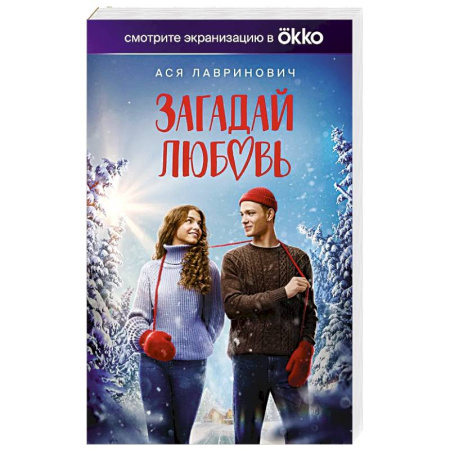 Любовный роман, книга Загадай любовь