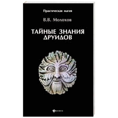 Книги, книга Тайные знания друидов