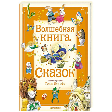 Сказки, книга Волшебная книга сказок. Илл. Тони Вульфа