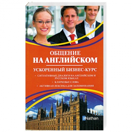 Книги, книга Общение на английском. Ускоренный бизнес-курс