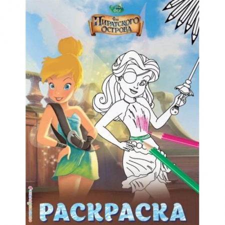 Досуг, творчество и кулинария, книга Феи. Раскраска