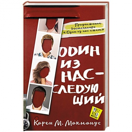 Детективы, триллеры, книга Один из нас - следующий