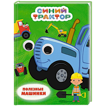 Познавательная литература, книга Полезные машинки
