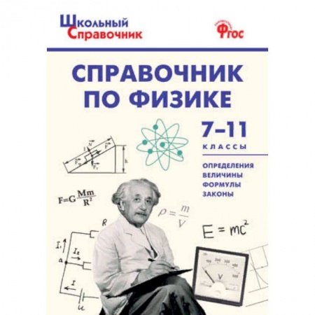 Естественные науки, книга Справочник по физике. 7-11 классы. ФГОС