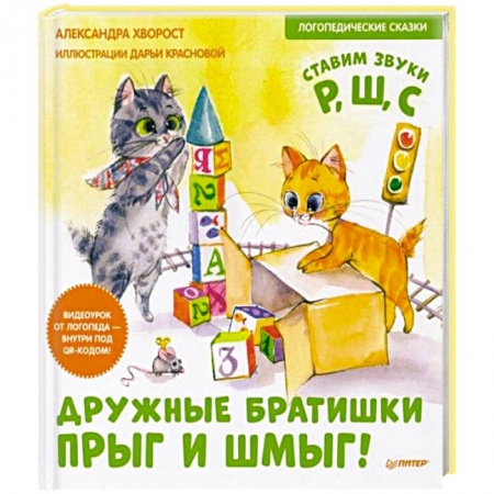 Сказки, книга Дружные братишки Прыг и Шмыг! Логопедические сказки