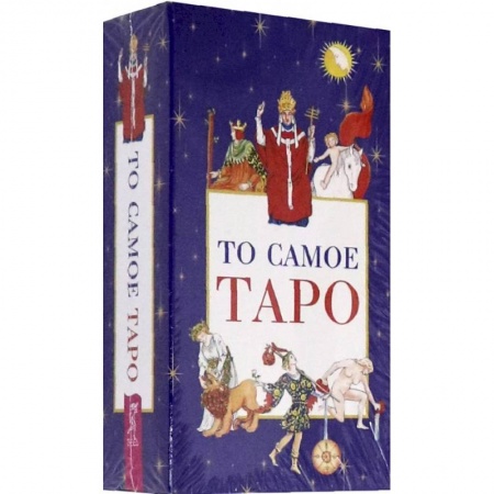 книга То самое Таро (78 карт+брошюра) с доставкой по Франции Гадания, толкования снов, книга То самое Таро (78 карт+брошюра)