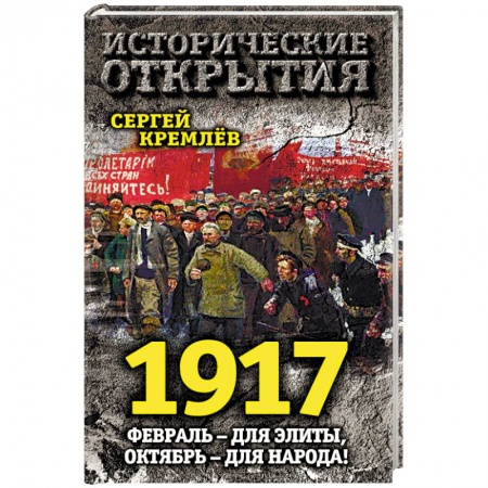 Книги, книга 1917. Февраль — для элиты, Октябрь — для народа!