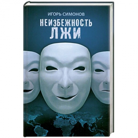 Книги, книга Неизбежность лжи