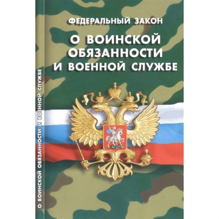Общественные и гуманитарные науки, книга Федеральный закон 'О воинской обязанности и военной службе'