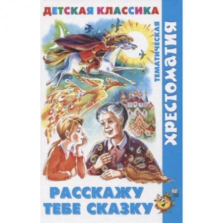 Проза для детей, книга Расскажу тебе сказку