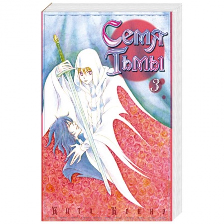 Книги, книга Семя Тьмы. Том 3. Манга