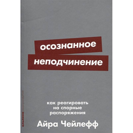Общественные и гуманитарные науки, книга Осознанное неподчинение. Как реагировать на спорные распоряжения