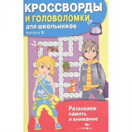 Досуг, творчество и кулинария, книга Кроссворды и головоломки для школьников.