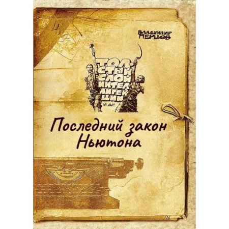 Классика, современная литература, книга Последний закон Ньютона