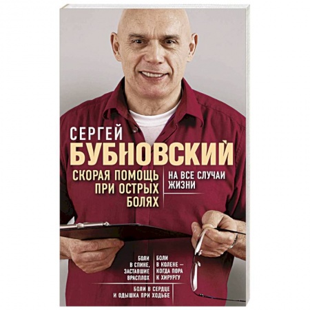 книга Скорая помощь при острых болях. На все случаи жизни с доставкой по Франции Популярная и нетрадиционная медицина, книга Скорая помощь при острых болях. На все случаи жизни