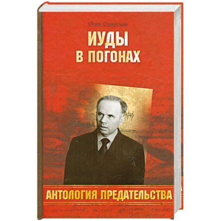 Книги, книга Иуды в погонах