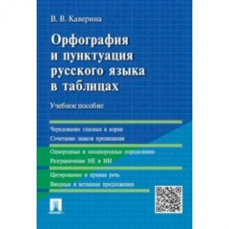 Студентам и аспирантам, книга Орфография и пунктуация русского языка в таблицах. Учебное пособие