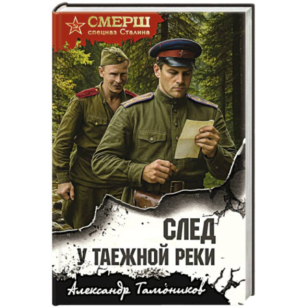 Детективы, триллеры, книга След у таежной реки