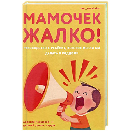 Книги для родителей, книга Мамочек жалко! Руководство к ребёнку, которое могли бы давать в роддоме