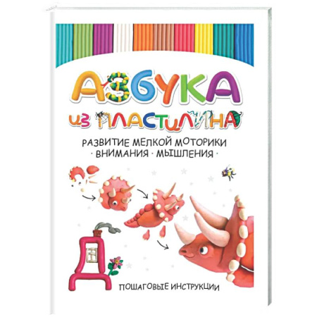Дошкольникам, книга Азбука из пластилина. Развитие мелкой моторики, внимания, мышления