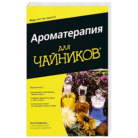 Популярная и нетрадиционная медицина, книга Ароматерапия для 'чайников'