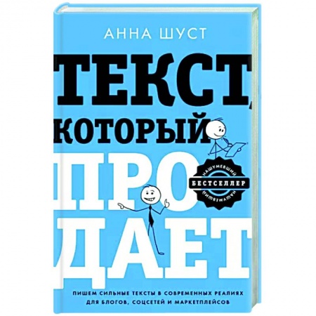 Экономика. Бизнес, книга Текст, который продает посты для соцсетей, статьи для блогов, тексты для маркетплейсов.