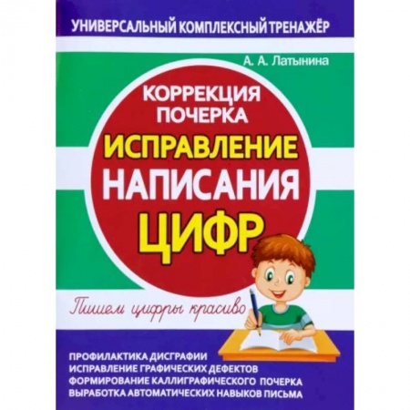 книга Исправление написания цифр.Коррекция почерка с доставкой по Франции Книги, книга Исправление написания цифр.Коррекция почерка