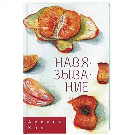 Книги, книга Навязывание