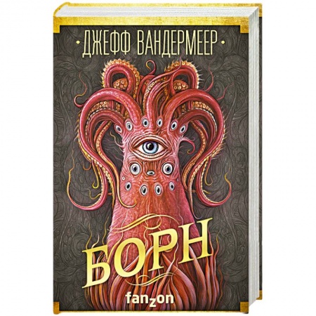Фантастика, фэнтези, книга Борн