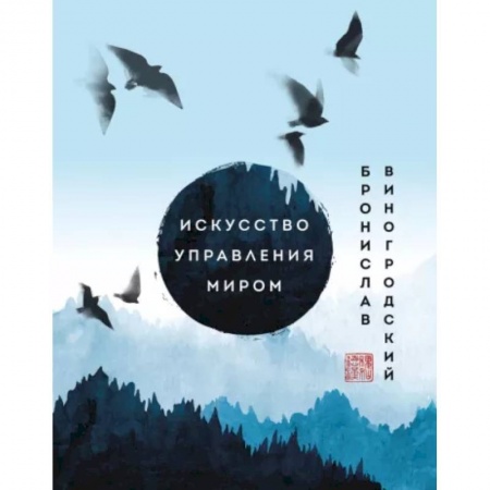 Эзотерика. Оккультизм, книга Искусство управления миром. Шедевры китайской мудрости